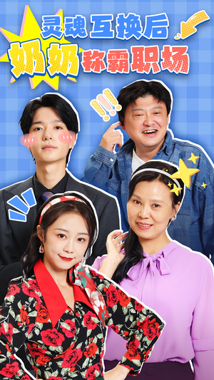 灵魂互换后奶奶称霸职场（46集）全集一次看完