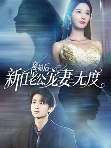离婚后前任老公宠妻无度（82集）在哪看