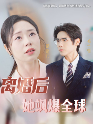 离婚后她飒爆全球（36集）一口气追完短剧