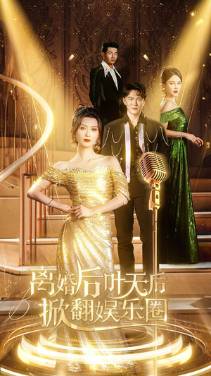 离婚后叶天后掀翻娱乐圈（78集）一起追短剧