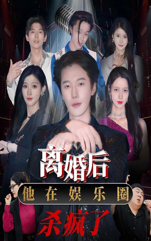离婚后，他在娱乐圈杀疯了（66集）短剧每日分享