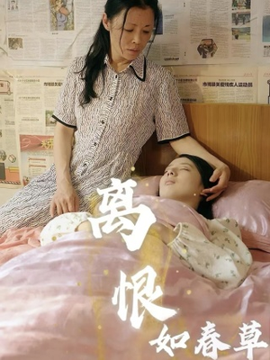 离恨如春草（60集）夸克网盘在线看