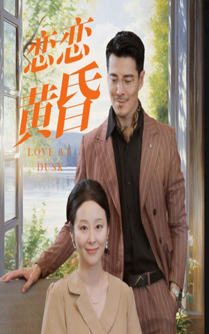 恋恋黄昏（31集）短剧追不停