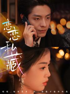 恋恋私藏（78集）免费热门短剧