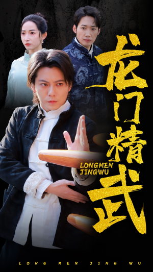 龙门精武（62集）热门短剧大全