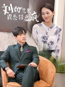刘妈觉醒霸总轻点疯（40集）在线看