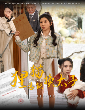 狸猫焉能换太子（30集）短剧更新抢先看