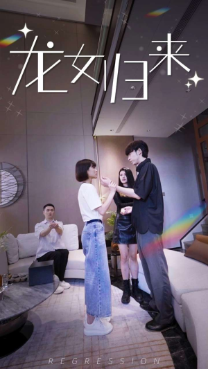 龙女归来（96集）百度网盘在线看