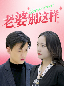 老婆别这样（75集）演员表