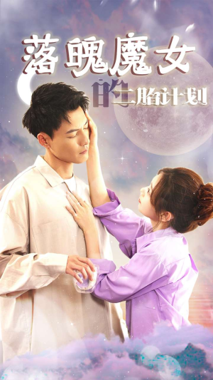 我只是个废材魔女还要我怎样（80集）超爽短剧推荐