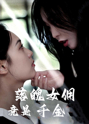 落魄女佣竟是千金（58集）在哪里看