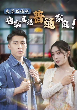 老婆相信我，咱家真是普通家庭（60集）全剧免费观看
