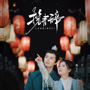 揽青辞（77集）短剧上热门