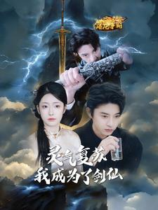 灵气复苏我成为了剑仙（90集）好看上头短剧
