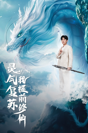 灵气复苏我提前修仙（80集）大结局完美收官