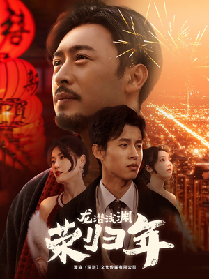 龙潜浅渊荣归年（63集）在哪看是免费的