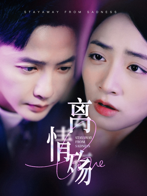 离情殇（60集）精彩短剧合集