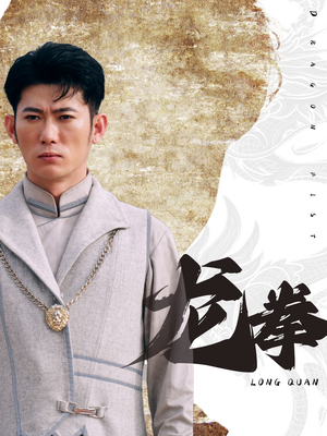 龙拳（77集）经典回顾免费看