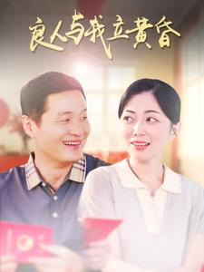 良人与我立黄昏（71集）视频在线看
