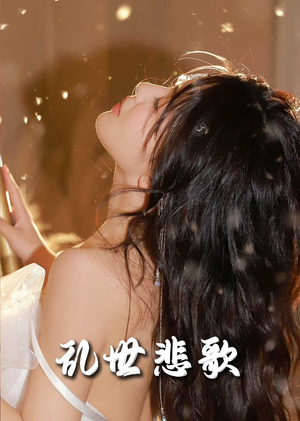 爱入迷途（67集）不用花钱看全剧