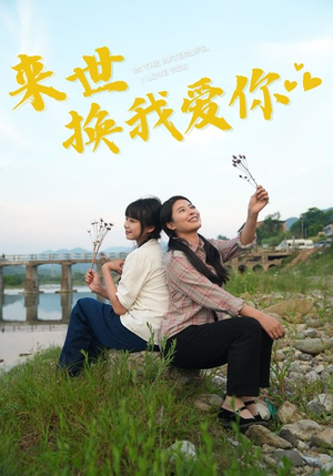 来世换我爱你（71集）大结局太过瘾了