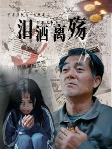 泪洒离殇（31集）视频在线看
