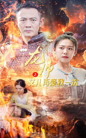 龙帅之女儿再爱我一次（83集）温柔追捕短剧