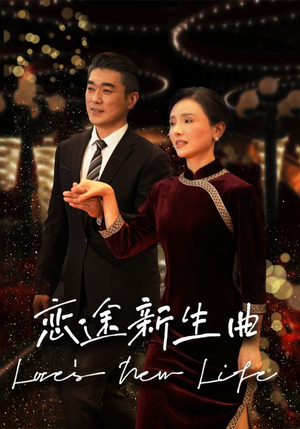 恋途新生曲（35集）热门短剧大全