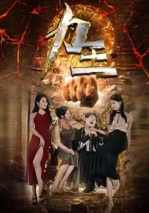 力王（77集）免费短剧合集