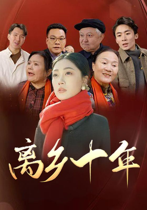 离乡十年（31集）观看软件