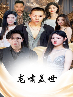 龙啸盖世（76集）精彩短剧推荐