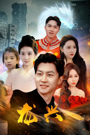 龙兴（81集）夸克在线观看