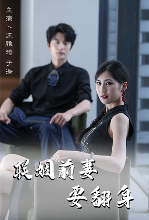 联姻前妻要翻身（80集）网盘在线观看