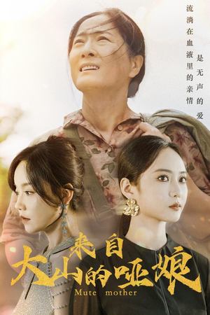 来自大山的哑娘（66集）古装短剧热播