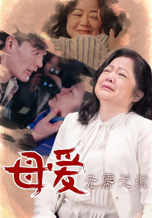 母爱无需泛滥（35集）高清画质免费看