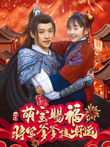 萌宝赐福，将军爹爹接好运（60集）精彩短剧来袭