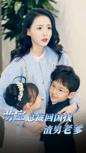 萌宝总裁回国找渣男老爸（81集）高清画质免费看