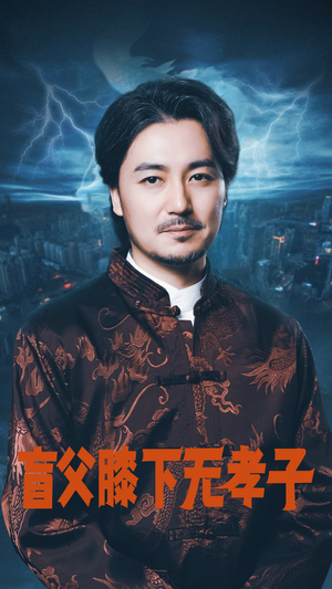 盲父膝下无孝子（50集）最新热剧免费看
