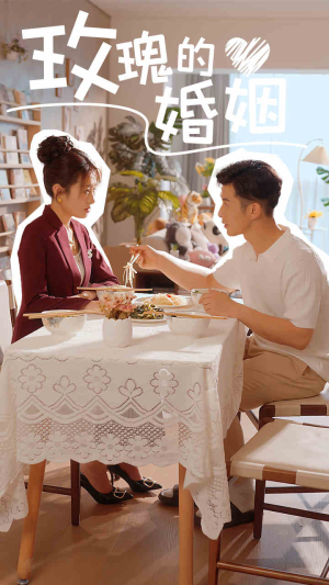 玫瑰的婚姻（40集）小短剧抢先看