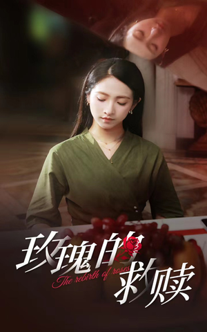玫瑰的救赎（64集）在哪里看