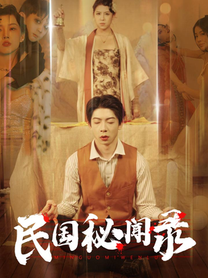 民国秘闻录（70集）短剧越看越精彩