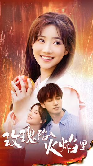 玫瑰陷入火焰里（60集）追短剧太上头了