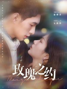 玫瑰之约（95集）免费短剧合集
