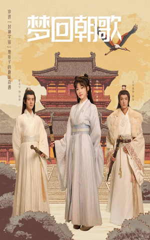 梦回朝歌（40集）高质量短剧推荐