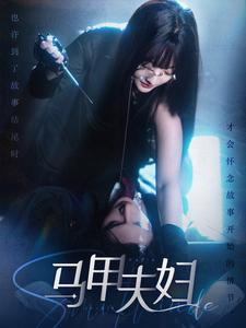马甲夫妇（86集）看到大结局