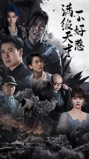 满级天才不好惹（94集）好看吗