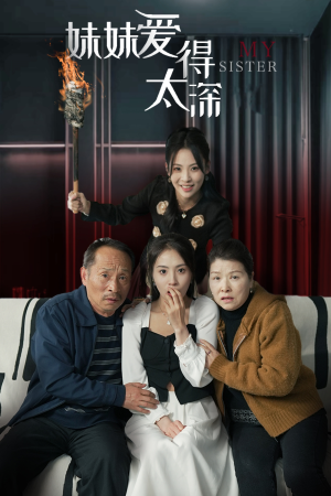 妹妹爱得太深（37集）精彩短剧上线