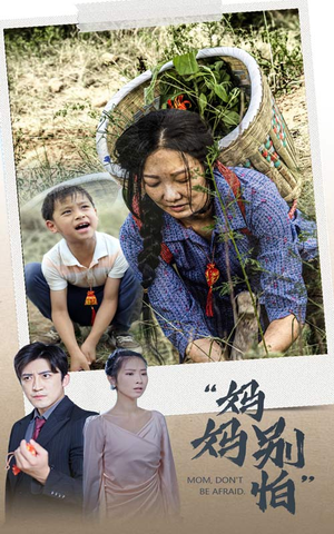 妈妈别怕（30集）越看越好看短剧