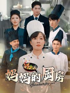 妈妈的厨房（81集）新短剧推荐