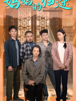 妈妈的归途（66集）超甜短剧抢先看